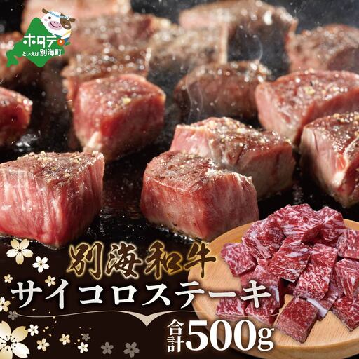 黒毛和牛 サイコロ ステーキ 500g 小分け 北海道 別海町 ステーキ