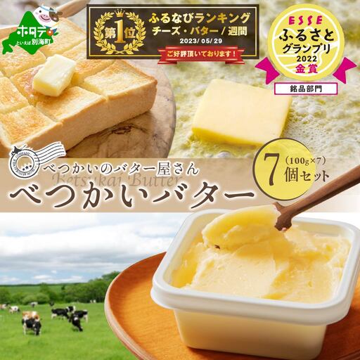 御礼！ランキング第1位獲得！（7月）べつかいの バター屋さん 7個 セット バター