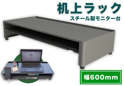 机上ラック 幅600mm 日本製 スチール モニター台 引き出し付 一ノ坪製作所 グレー [2236]