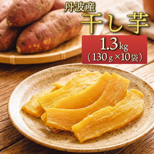 干し芋 130g×10 干し芋