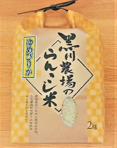 らんこし米（ゆめぴりか）　２ｋｇ（黒川農場）