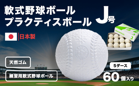 野球ボール 軟式 J号 5ダース 練習用 野球ボール | 兵庫県明石市