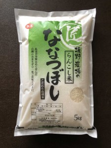 らんこし米（ななつぼし）　５ｋｇ（坂野農場）