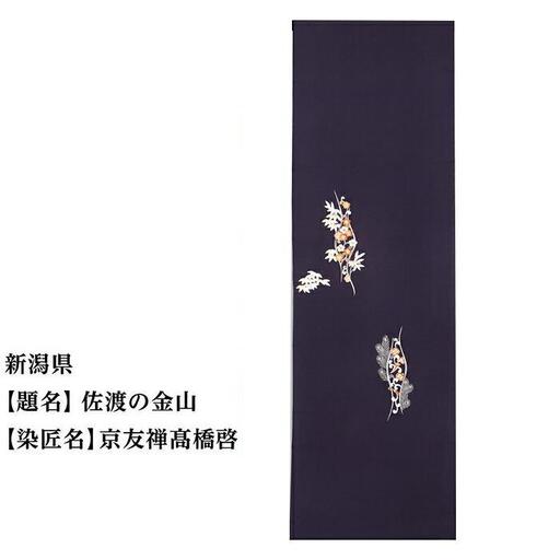 【47都道府県着物応援プロジェクト】 新潟県 京手描友禅 付下げ着尺
