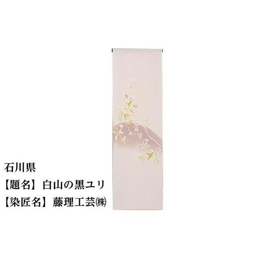 【47都道府県着物応援プロジェクト】 石川県 京手描友禅 付下げ着尺