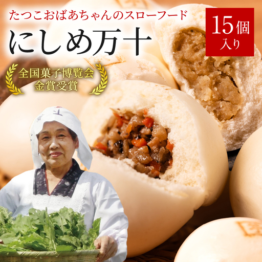 たつこおばあちゃんのスローフード にしめ万十 おやき 肉まん まんじゅう 15個入り