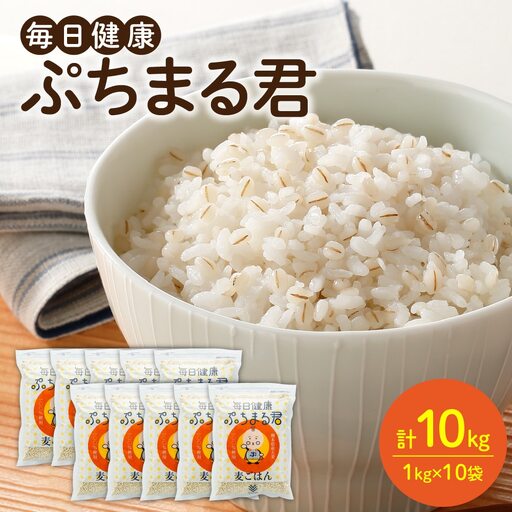 熊本県産大麦100％ ぷちまる君 10kg (1kg×10袋)