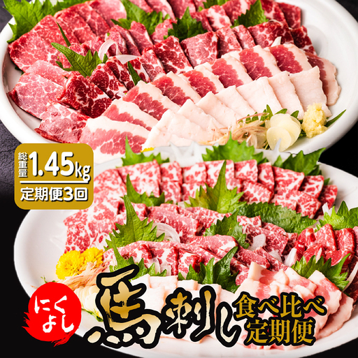【定期便3回】初めて食べる方にもおすすめ！馬刺し 食べ比べ 熊本名産 酒のつまみ 晩酌 赤身肉 定期便 3ヶ月 合計約1.45kg 全5種類 特選赤身 タテガミ フタエゴ グルメ馬さし1級・特級 醤油・生姜小袋付 ブロック 馬刺し 馬肉 肉 真空パック 冷凍 熊本名産 熊本県 九州