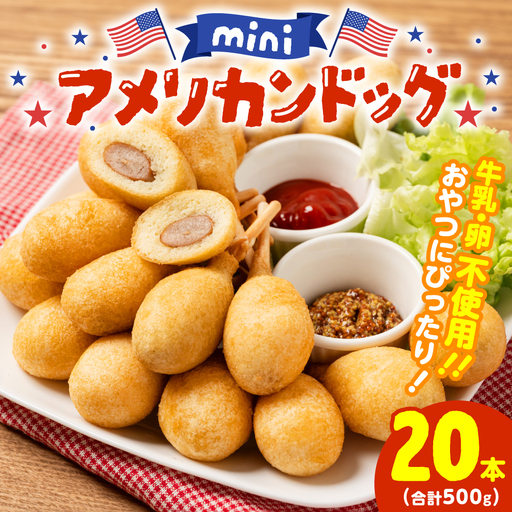 ミニ アメリカンドッグ 20本（卵 乳 不使用）国産豚肉使用 ウインナー 卵不使用 乳不使用 国産小麦粉使用 行楽 間食 夜食 オードブル お家パーティ 集まり 家族団らん ホームパーティ 運動会 遠足 ピクニック