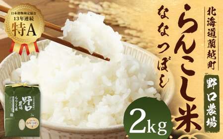 〈令和6年度産〉らんこし米（ななつぼし）2kg（野口農場）