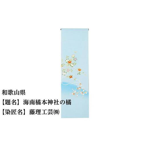 【47都道府県着物応援プロジェクト】 和歌山県 京手描友禅 付下げ着尺