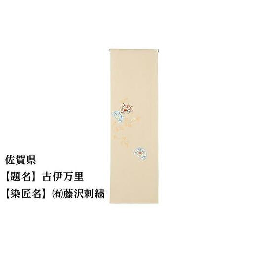 【47都道府県着物応援プロジェクト】 佐賀県 京手描友禅 付下げ着尺