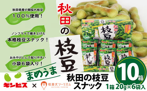 100P5601　秋田の枝豆（スナック）10箱（60袋入)【一般社団法人 秋田犬ツーリズム】