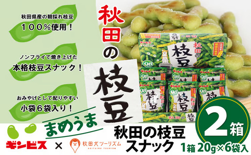 30P5601　秋田の枝豆（スナック）2箱（12袋入)【一般社団法人 秋田犬ツーリズム】