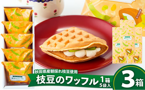 95P5601　枝豆のワッフル3箱（15袋入)【一般社団法人 秋田犬ツーリズム】