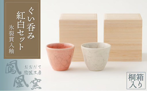 115P065005 氷裂貫入釉ぐい呑み紅白セット桐箱入り【おおだて陶芸工房 鳳凰窯】