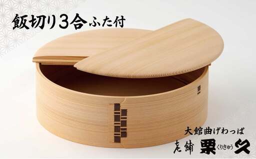 【大館曲げわっぱ】飯切り3合　ふた付　1630P6003【 栗久】