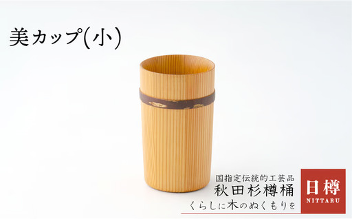美カップ(小)[ 日樽]