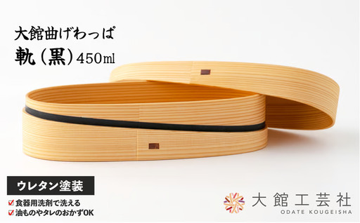 180P6007 【大館曲げわっぱ】軌 (黒)【 大館工芸社】