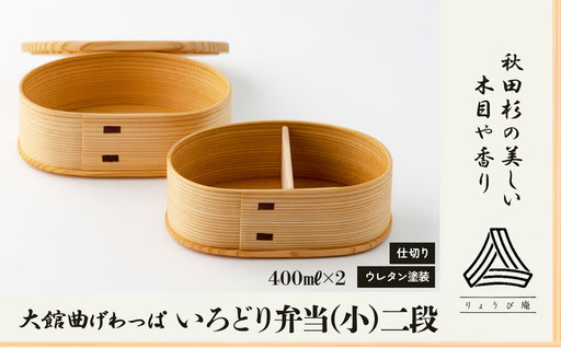 [大館曲げわっぱ] いろどり弁当(小)二段[配送日指定不可] 235P6003[ りょうび庵]