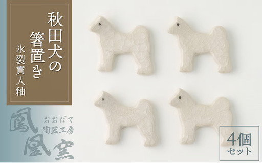 35P065002 秋田犬の箸置き4個セット(氷裂貫入釉)【おおだて陶芸工房 鳳凰窯】