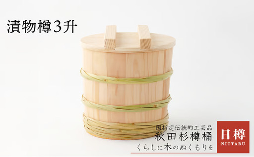 315P6401 【秋田杉】漬物樽3升【 日樽】