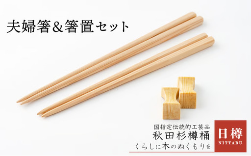 夫婦箸&箸置セット[ 日樽]