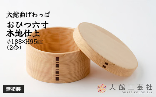 [大館曲げわっぱ]おひつ六寸木地仕上(2人用)[ 大館工芸社]
