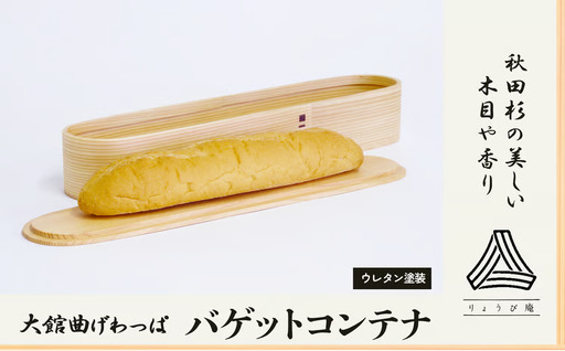 600P6002【大館曲げわっぱ】バゲットコンテナ【 りょうび庵】