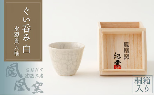 60P065004 氷裂貫入釉ぐい呑み桐箱入り【おおだて陶芸工房 鳳凰窯】