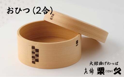 [大館曲げわっぱ]おひつ(2合) 815P6004[ 栗久]