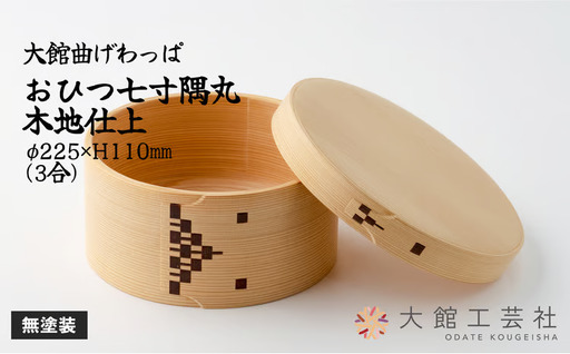 825P6001 【大館曲げわっぱ】おひつ隅丸七寸木地仕上(3人用)【 大館工芸社】