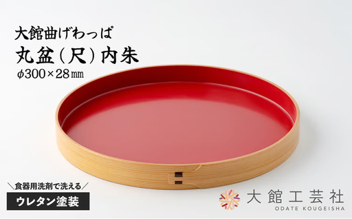 [大館曲げわっぱ]丸盆(尺)内朱[ 大館工芸社]