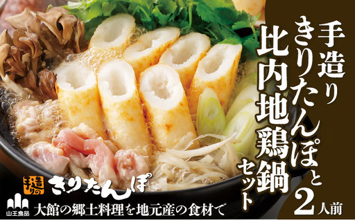 手造りきりたんぽと比内地鶏鍋セット(2人前) 60P1526[山王食品 ]