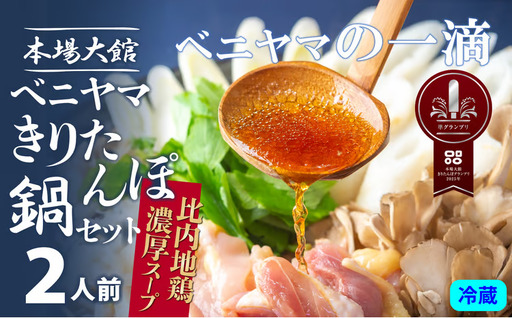 本場大館ベニヤマきりたんぽ鍋セット(2人前)　85P1532【ベニヤマきりたんぽ工房】