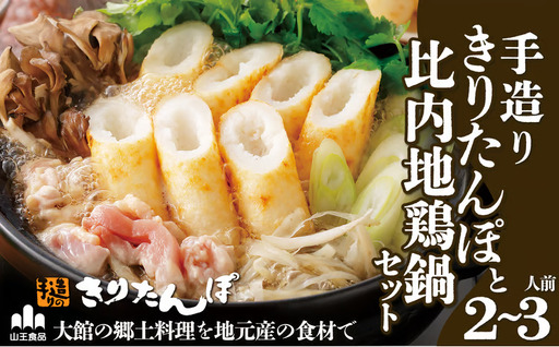 手造りきりたんぽと比内地鶏鍋セット(2～3人前)　70P1523【山王食品 】