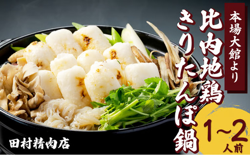 比内地鶏きりたんぽ鍋セット(1〜2人前) [田村精肉店]