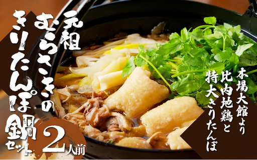 元祖むらさきのきりたんぽ鍋セット(2人前) 85P1529[きりたんぽ専門店むらさき]