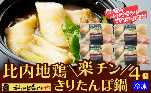 比内地鶏楽チンきりたんぽ鍋 [80P1252][秋田比内や ]