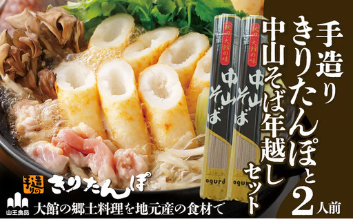 手造りきりたんぽと中山そば年越セット（２人前）　90P1530【山王食品 】