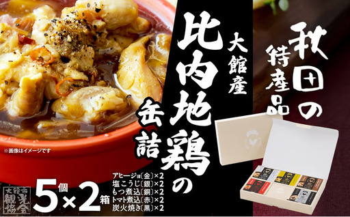 秋田缶　比内地鶏の缶詰5缶セット（金・銀・銅・赤・黒）×2箱　150P172030【秋田活性化（株）】