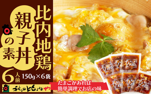 比内地鶏親子丼の素【秋田比内や】