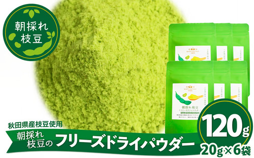 50P5706　朝採れ枝豆のフリーズドライパウダー120ｇ（20ｇ×6袋）【一般社団法人 秋田犬ツーリズム】