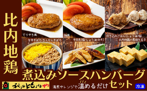 比内地鶏煮込みソースハンバーグセット [85P2807][秋田比内や ]