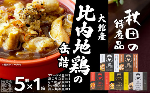 秋田缶 比内地鶏の缶詰5缶セット(金・銀・銅・赤・黒) 75P172027[秋田活性化(株)]