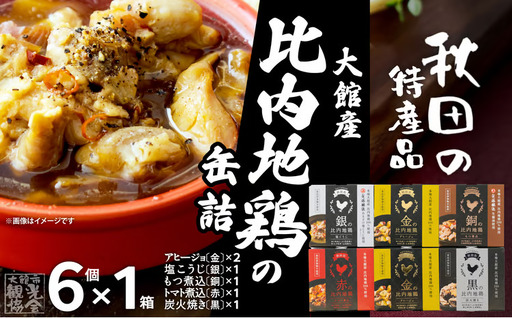 秋田缶　比内地鶏の缶詰6缶セット（金2缶・銀・銅・赤・黒）　90P172028【秋田活性化（株）】