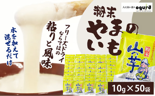 山の芋50パック(粉末)[ OGURA]