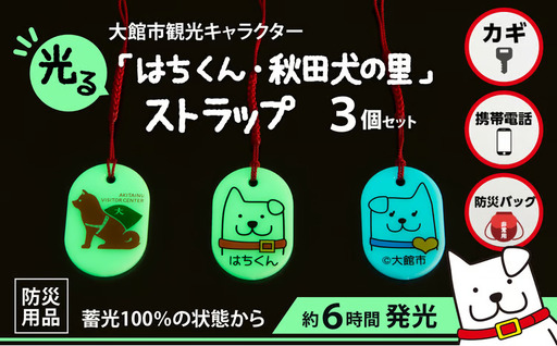 30P7304【防災用品】光る「はちくん・秋田犬の里」ストラップ3個セット【佐藤吉 】