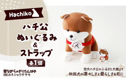 85P7303 ハチ公ぬいぐるみ＆ストラップセット【 カネショウササキ】