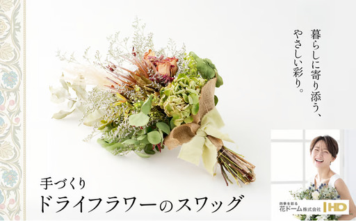 ドライフラワーのスワッグ[花ドーム]